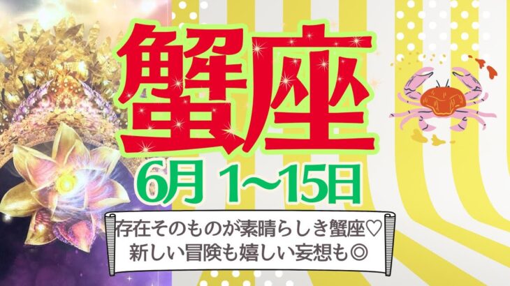 【蟹座♋️さん⭐️6月前半】存在そのものが素晴らしき蟹座さん💖ご自身を認め高めることで運気好転💫新たな冒険も嬉しい楽しい妄想も素敵な毎日へ誘ってくれる🌈