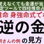 【四柱推命講座　従旺格：金運】身強命式でわかる真逆の金運の見方とは？石橋貴明さんの例