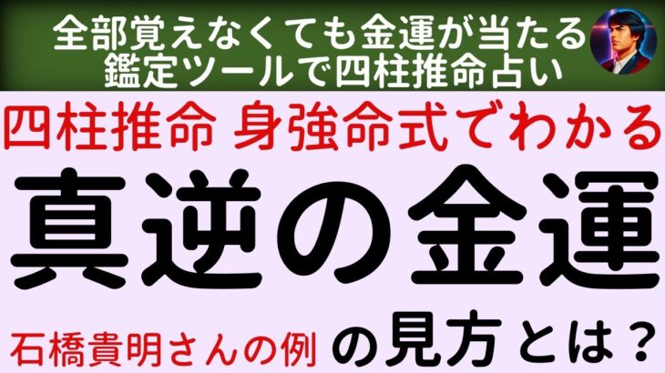 【四柱推命講座　従旺格：金運】身強命式でわかる真逆の金運の見方とは？石橋貴明さんの例