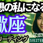 【蠍座】♏️2024年5月27日の週♏️理想の私になる一年😊困難を乗り越え🌿成功を手にする🌈タロットリーディング🍀