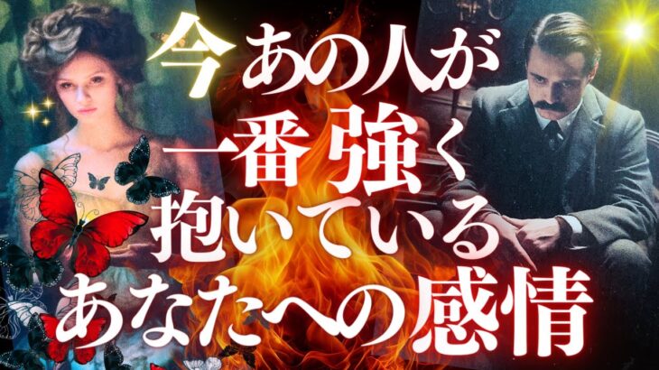 ❤️恋愛タロット💄今一番強くて熱いあの人の気持ち、強力キャッチ📸✨🌝射手座満月にあの人はどう満ちる？ターニングポイントはいつ？🙀💌あの人からのメッセージ付💕 (2024/5/23)