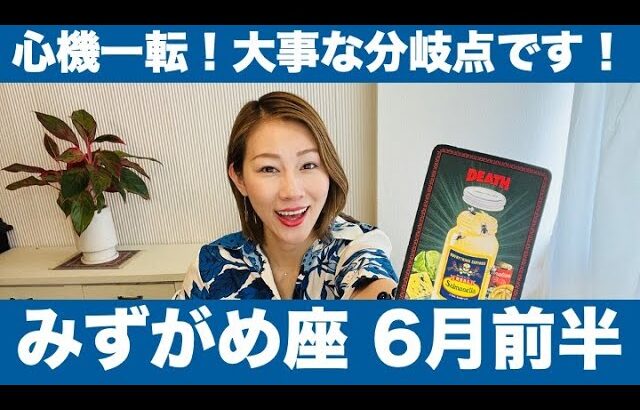 みずがめ座♒️6月前半🔮心機一転！大事な分岐点です！リセットして新たな可能性へ進みだそう！！