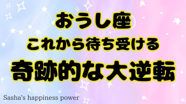 【牡牛座】もう心配ないと思える大逆転です❗️＃タロット、＃オラクルカード、＃当たる、＃奇跡、＃大逆転