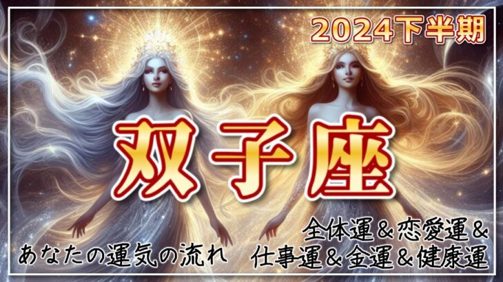 【2024年下半期の双子座の運勢】主役級の運氣が巡ってくる！楽しみながら追い風に乗って