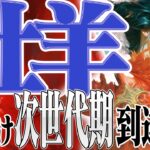 【おひつじ座6月下旬〜7月上旬】ひと足お先！次の時代にひとっ飛び！【癒しの眠れる占い】