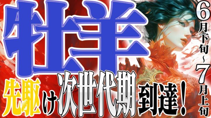 【おひつじ座6月下旬〜7月上旬】ひと足お先！次の時代にひとっ飛び！【癒しの眠れる占い】