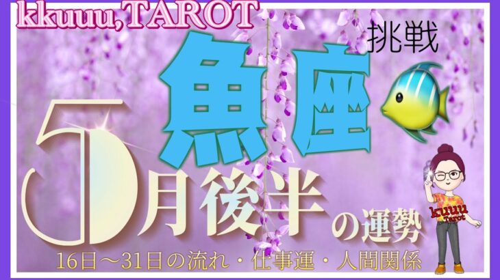 魚座♓️さん【5月後半の運勢✨16日〜31日の流れ・仕事運・人間関係】辛いことは終わり未来への希望🌠#2024 #タロット占い #直感リーディング