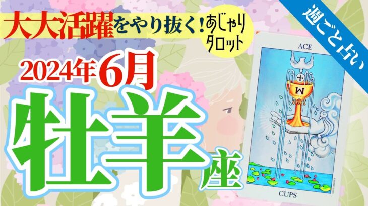 【牡羊座6月】大大絶好調の1ヶ月❗️活躍しすぎて疲れたら🌇夕日を見てエネルギーをチャージせよ🥳✨🔮🧚2024タロット&オラクル《週ごと》