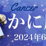 【かに座】2024年6月♋️驚き！！こんなに簡単だった…！あれよあれよという間に、後押し、準備、止まっていた時間が動き出すとき