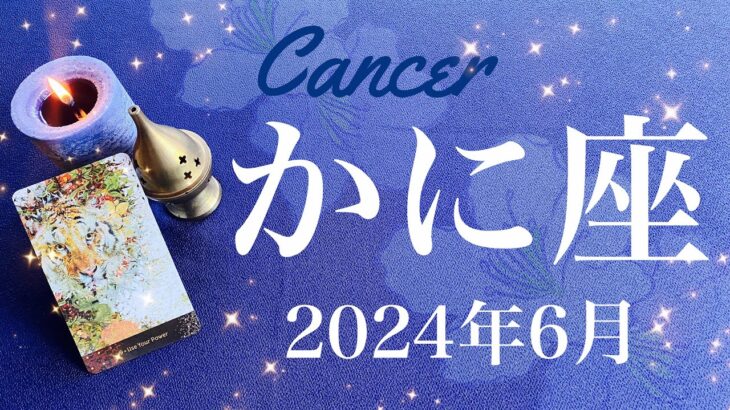 【かに座】2024年6月♋️驚き！！こんなに簡単だった…！あれよあれよという間に、後押し、準備、止まっていた時間が動き出すとき