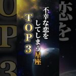 不幸な恋をしてしまう星座TOP3 #占い #占星術 #星座 #shorts