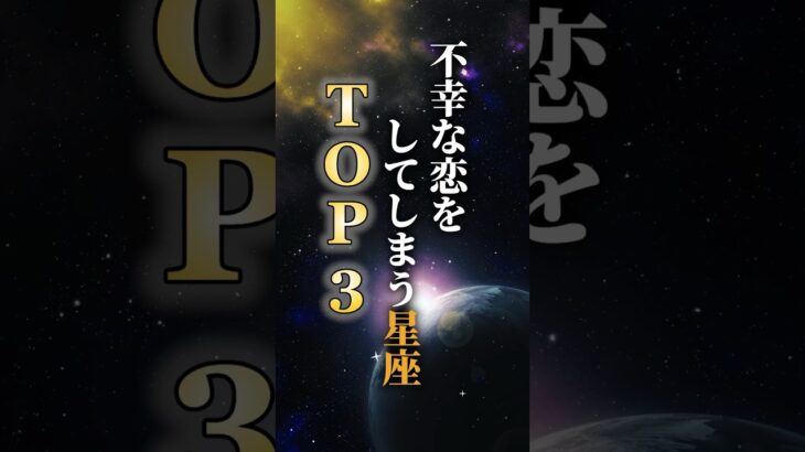 不幸な恋をしてしまう星座TOP3 #占い #占星術 #星座 #shorts