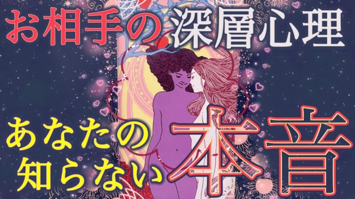 【お相手の想いが溢れて大変😳】深い胸の内を引き出してみた🩷今〜半年後の展開‼️✨個人鑑定級深掘りリーディング［ルノルマン/タロット/オラクルカード］