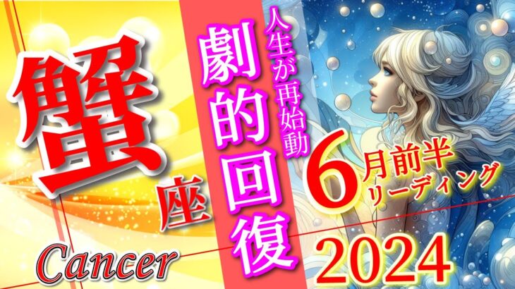 【蟹座♋】2024年6月前半🌈自分アピールをしっかり🌟嬉しいギフトが待っています🦄ラッキーカラー ラッキーナンバー Cancer June 2024