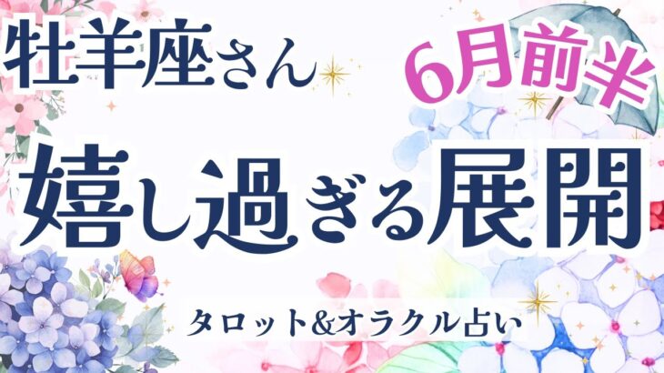 【牡羊座】衝撃展開!!! 新たなステージ出現！いよいよ変容が始まる時🚪✨【仕事運/対人運/家庭運/恋愛運/全体運】6月運勢  タロット占い