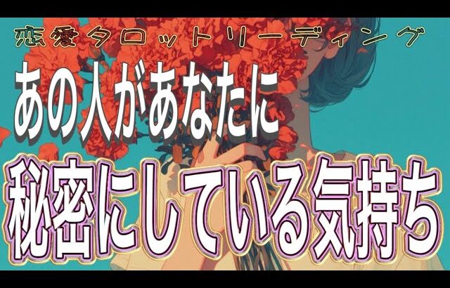 【曖昧な関係性🥀相手の気持ち】片思い複雑恋愛タロットカードリーディング💫個人鑑定級占い🔮