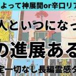 【見た時がタイミング🔔】いつになったら進展ある❓ツインレイ/ソウルメイト/運命の相手/複雑恋愛/曖昧な関係/復縁/片思い/音信不通/ブロック/未既読スルー/好き避け/恋愛/結婚/占い/リーディング霊視