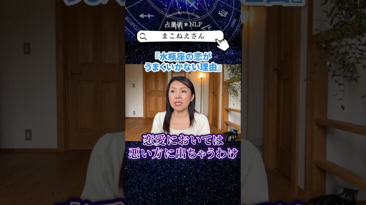 水瓶座の恋がうまくいかない理由 #ホロスコープ #nlp #恋愛 #shorts