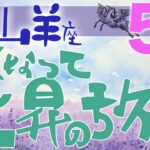 【山羊座】2024年5月後半の運勢♑️〝軽くなっていざ上昇の旅へ‼️より自分らしい気持ちを感じながら軽やかな風に乗って進む🪽〟仕事・人間関係のタロットリーディング🔮