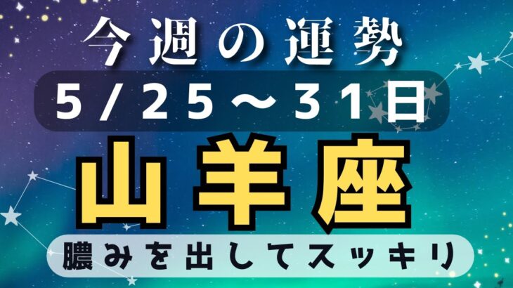 山羊座♑️今週占い🔮5/25〜31日まで⭐️過去の解毒ですっきり軽く✨