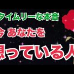 ガチ鑑定💥今あなたのことを想っている人がいます。【個人鑑定級 恋愛タロット占い ルノルマン オラクルカード細密リーディング】