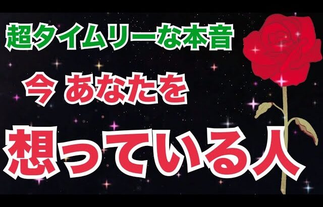 ガチ鑑定💥今あなたのことを想っている人がいます。【個人鑑定級 恋愛タロット占い ルノルマン オラクルカード細密リーディング】