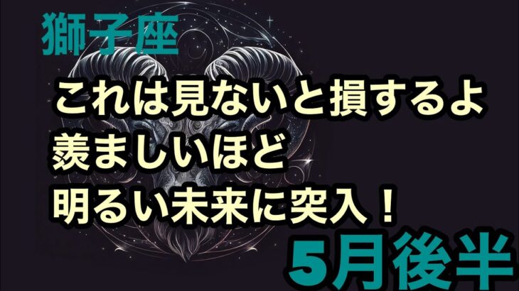 【5月後半の運勢】獅子座　これは見ないと損するよ羨ましいほど明るい未来へ突入！超細密✨怖いほど当たるかも知れない😇　　　　　　　　　　　　#星座別#タロットリーディング#獅子座