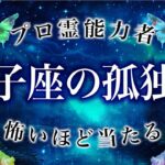 孤独を感じていませんか？獅子座さんが今感じている事【迎える未来】6月の運勢を霊視タロットで占いました