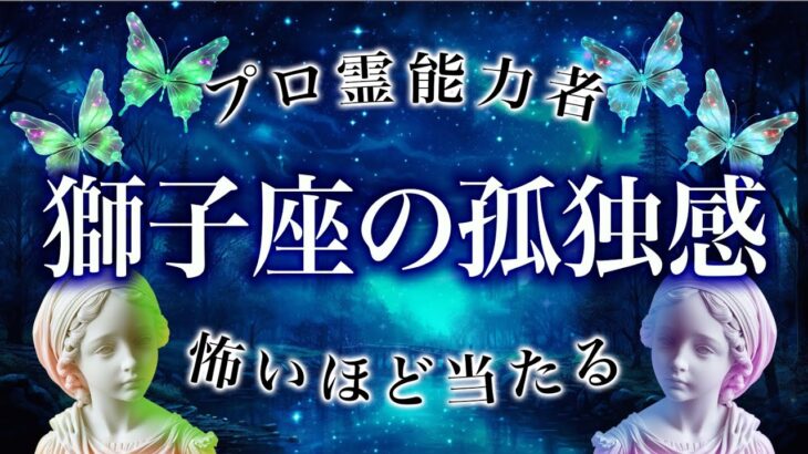 孤独を感じていませんか？獅子座さんが今感じている事【迎える未来】6月の運勢を霊視タロットで占いました