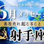 【射手座♐️6月】信じた道をただ進もう🌈あなたなら羽ばたける🕊️✨タロット＆オラクル＆ルノルマン／星読み×カードリーディング