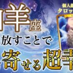 山羊座♑️運命が回り出す💫全ての山羊座さんに見てほしい🙏✨止まらない上昇気流⤴️今手放すと良いこと・現状・開運アドバイス［タロット/オラクル/風水］