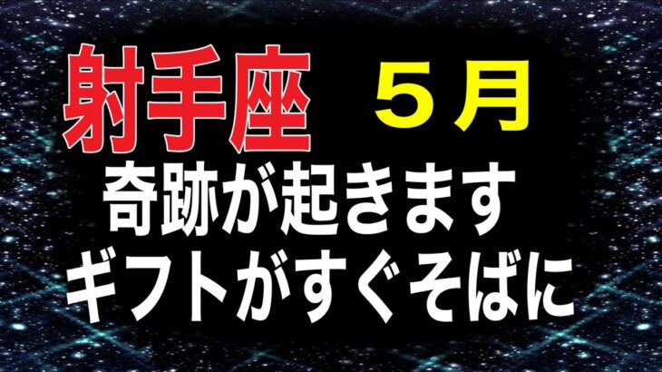 いて座さんへ　努力は実を結ぶ　あなたの欲しかったものを受け取る　想像以上のギフト