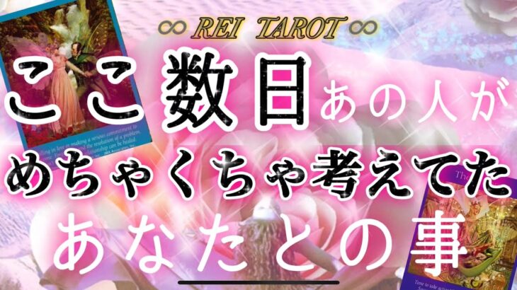 【💡今あの人も苦しいようです🌀】ここ数日あの人がめちゃくちゃ考えてたあなたとの事☪️