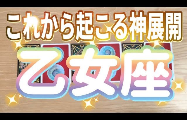 乙女座♍️これから起こる神展開‼︎‼︎〜見た時がタイミング〜Timeless reading〜タロット&オラクルカードリーディング〜潜在意識