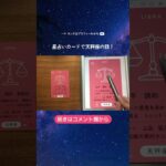 【西洋占星術】天秤座ってどういう意味？🌟星占いカード【個人天体】 #shorts  #占い #西洋占星術 #星占い