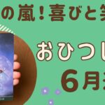 【牡羊座】2024年6月運勢♈️大感動‼️鳥肌が止まらない❗️喜びと笑い✨すごい展開が待ってる‼️