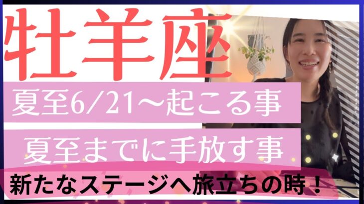 【牡羊座】夏至以降〜　新しいステージへ🌝旅立ちの時！明確な目標が出来たら展開は早い！