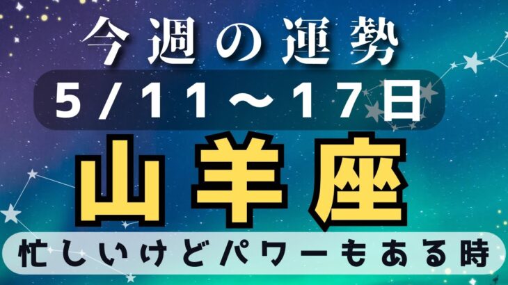 山羊座⭐️今週占い（5/11〜17日）忙しくなりそう〜素直さが鍵🔑