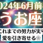 🌎うお座♓6月前半タロットリーディング│全体運・恋愛・仕事・人間関係