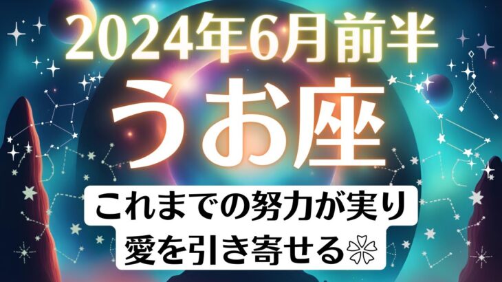 🌎うお座♓6月前半タロットリーディング│全体運・恋愛・仕事・人間関係