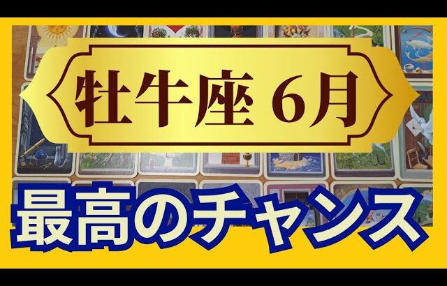 【牡牛座♉６月運勢】うわっすごい！個人鑑定級のグランタブローリーディング　神展開！最高のチャンスに乗っていこう！軽やかな風に乗って上昇する時✨（仕事運　金運）タロット＆オラクル＆ルノルマンカード