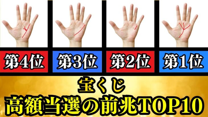 宝くじ高額当選した人の手相６選一生お金に困らない金運最強手相ベスト10【手相占い】