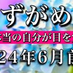 みずがめ座♒︎2024年6月前半　偽りの自分が終わる🔥遂に本当の自分が目を覚ます　Aquarius tarot reading✴︎June 2024