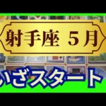 【射手座♐５月運勢】個人鑑定級のグランタブローリーディング　運気爆上がり↑困難は過ぎ去り心地よい毎日がスタートします✨（仕事運　金運）未来が見えるルノルマンカード　タロット＆オラクルカード