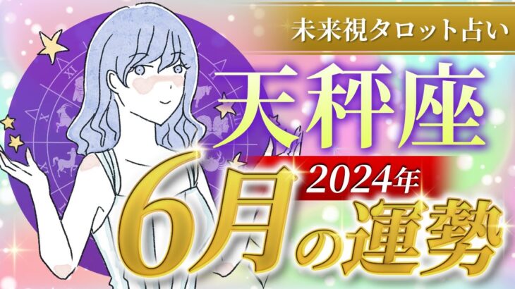 【天秤座】てんびん座🌈2024年6月💖の運勢✨✨✨仕事とお金・恋愛・パートナーシップ［未来視タロット占い］