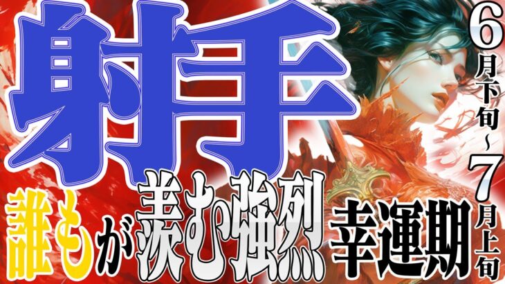 【いて座6月下旬〜7月上旬】誰もが羨む運気！大転換祭り！【癒しの眠れる占い】