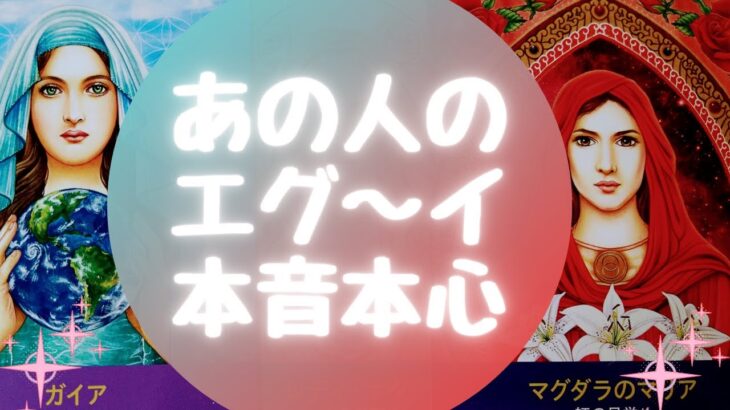 💦あの人のエグ～イ本音本心💦【🔮ルノルマン＆タロット＆オラクルカードリーディング🔮】（忖度なし）