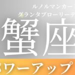 2024年6月【蟹座】起こること～パワーアップする！～【恐ろしいほど当たるルノルマンカードリーディング＆アストロダイス】