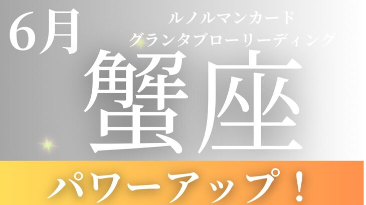 2024年6月【蟹座】起こること～パワーアップする！～【恐ろしいほど当たるルノルマンカードリーディング＆アストロダイス】