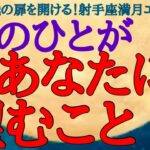 【射手座♐️満月🌕】理性より感情が勝る時🩷あの人がホントの願い🍀語ります❤️🧡💚💛🩵